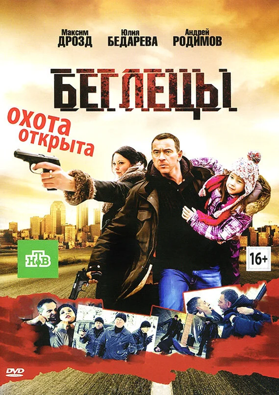 Беглецы постер